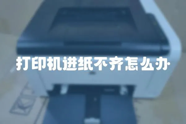 打印機進紙不齊怎么辦