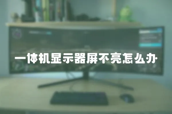 一體機(jī)顯示器屏不亮怎么辦