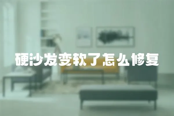 硬沙發變軟了怎么修復