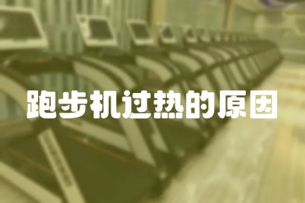 跑步機過熱的原因