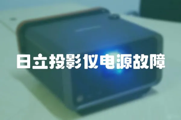日立投影儀電源故障