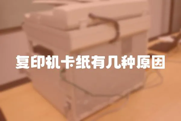 復印機卡紙有幾種原因