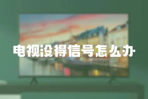 電視沒得信號怎么辦