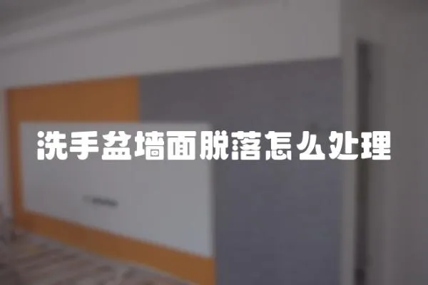 洗手盆墻面脫落怎么處理