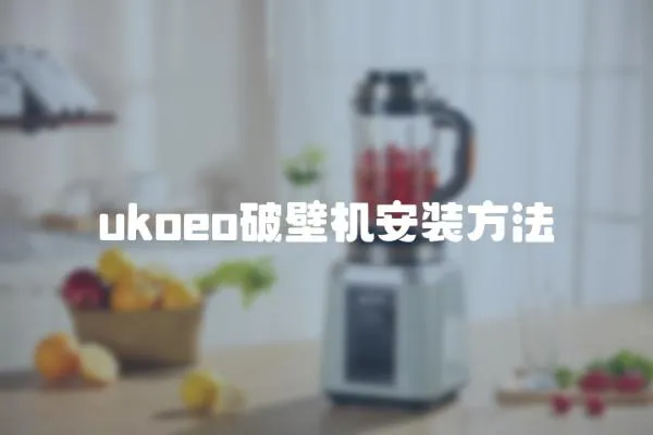 ukoeo破壁機安裝方法