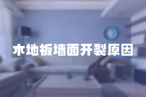 木地板墻面開裂原因