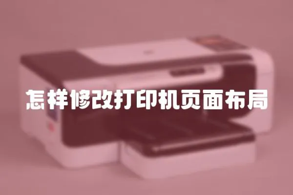 怎樣修改打印機頁面布局
