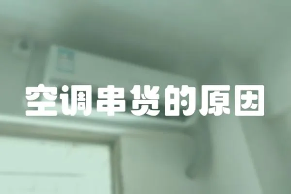 空調(diào)串貨的原因