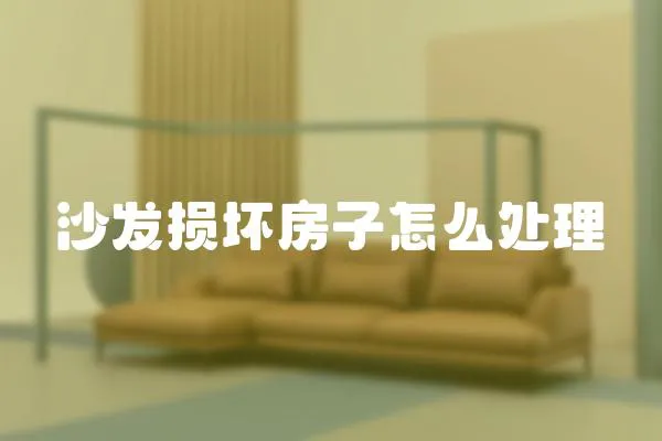 沙發損壞房子怎么處理
