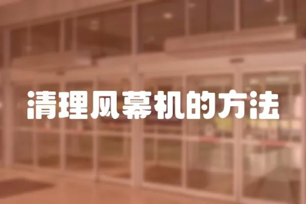 清理風幕機的方法