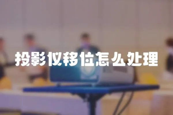 投影儀移位怎么處理