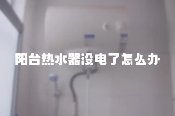 陽臺熱水器沒電了怎么辦