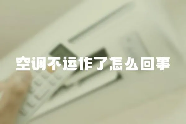空調(diào)不運(yùn)作了怎么回事