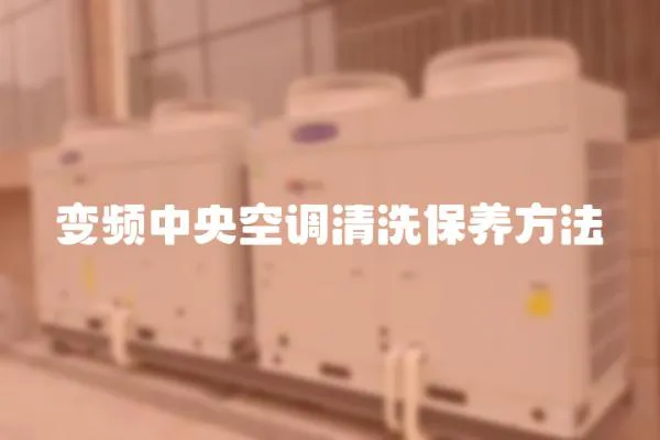 變頻中央空調(diào)清洗保養(yǎng)方法