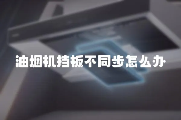 油煙機擋板不同步怎么辦