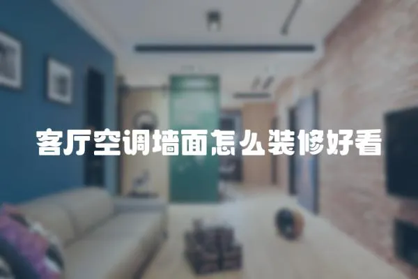 客廳空調(diào)墻面怎么裝修好看