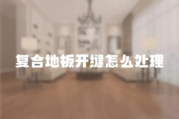 復合地板開縫怎么處理