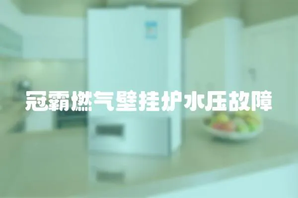 冠霸燃氣壁掛爐水壓故障