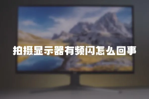 拍攝顯示器有頻閃怎么回事