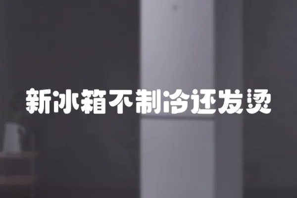 新冰箱不制冷還發燙