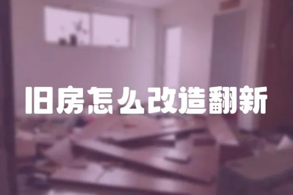 舊房怎么改造翻新