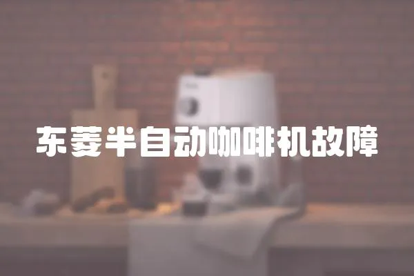 東菱半自動咖啡機故障