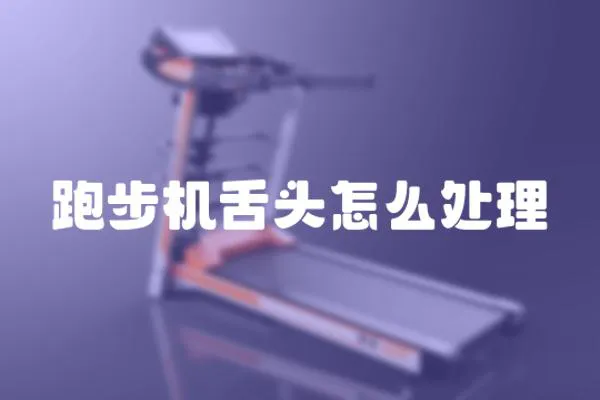 跑步機舌頭怎么處理