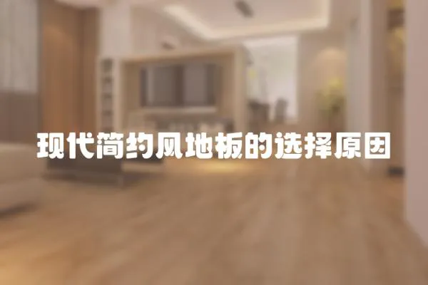 現代簡約風地板的選擇原因