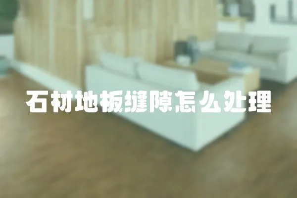 石材地板縫隙怎么處理