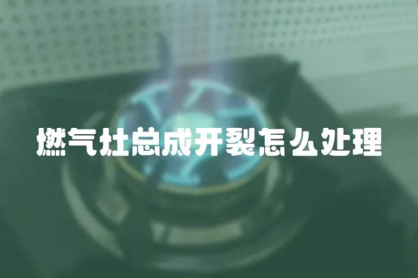 燃氣灶總成開裂怎么處理