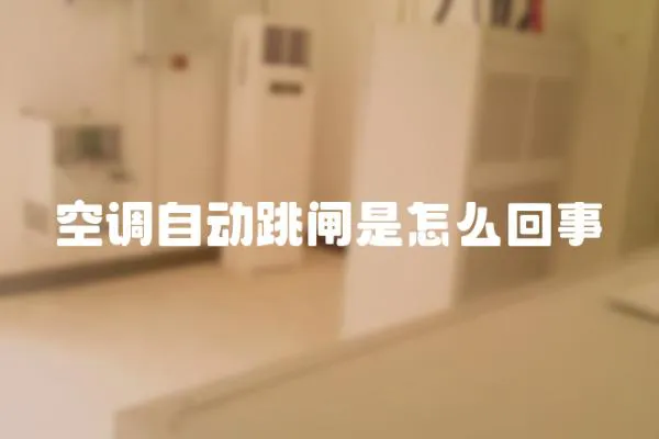 空調(diào)自動跳閘是怎么回事