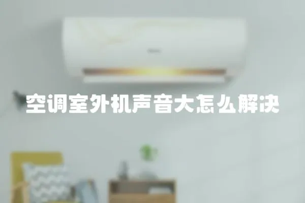 空調室外機聲音大怎么解決