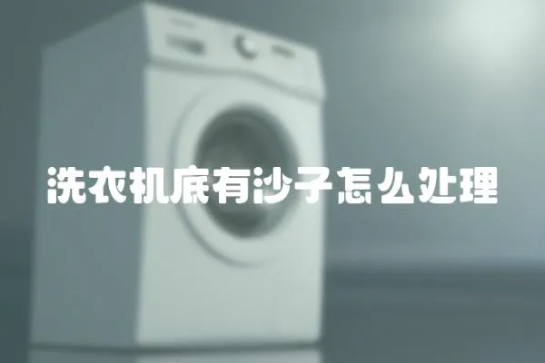 洗衣機(jī)底有沙子怎么處理