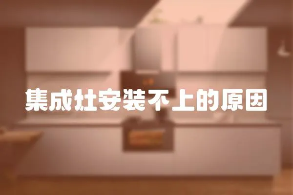 集成灶安裝不上的原因