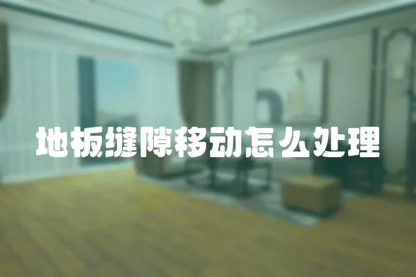 地板縫隙移動怎么處理