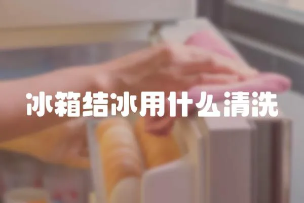 冰箱結冰用什么清洗