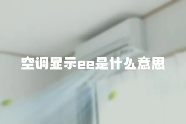 空調(diào)顯示ee是什么意思