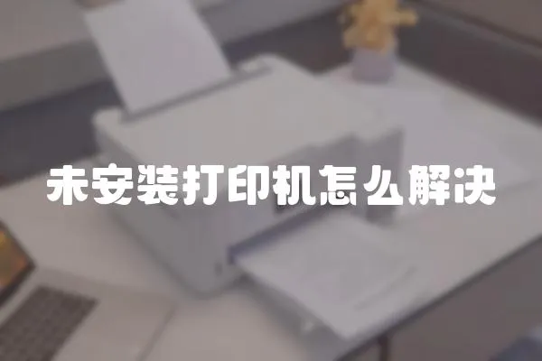 未安裝打印機怎么解決