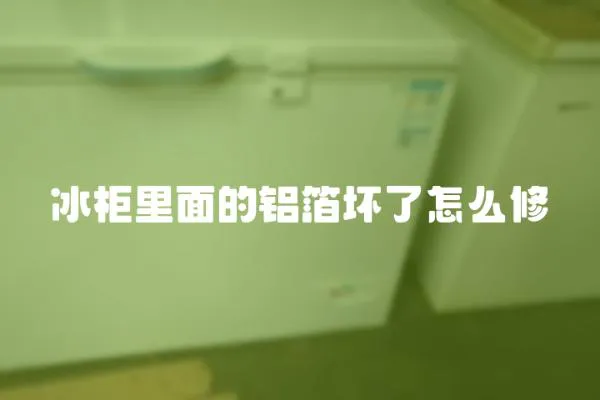 冰柜里面的鋁箔壞了怎么修
