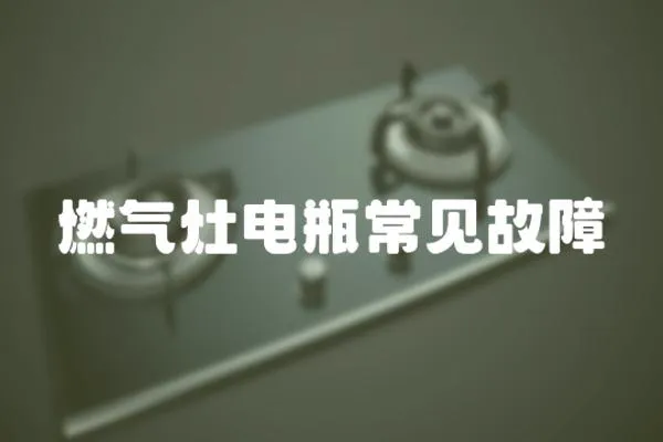 燃氣灶電瓶常見故障