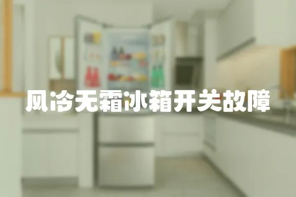 風冷無霜冰箱開關(guān)故障