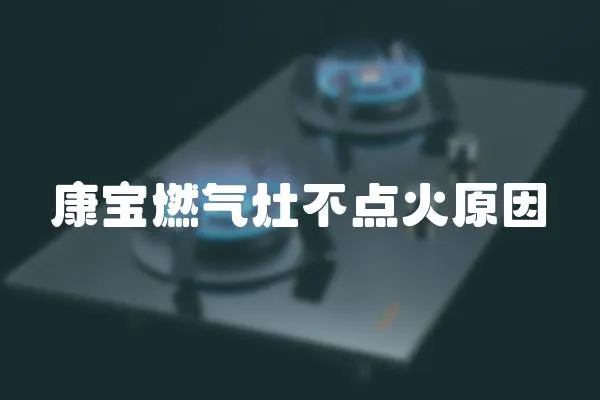 康寶燃氣灶不點火原因