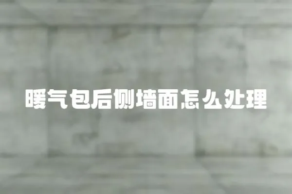 暖氣包后側墻面怎么處理