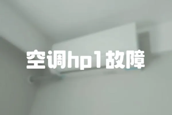 空調hp1故障