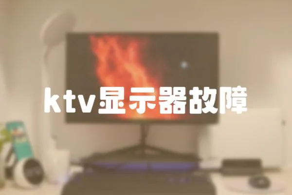 ktv顯示器故障