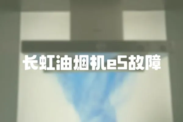 長虹油煙機e5故障