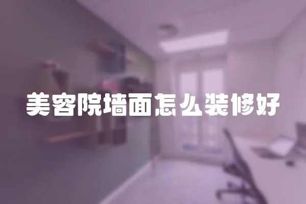 美容院墻面怎么裝修好