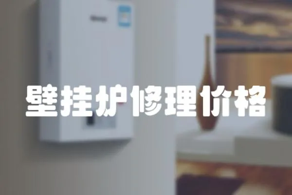 壁掛爐修理價格