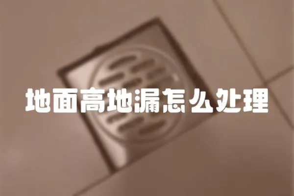 地面高地漏怎么處理