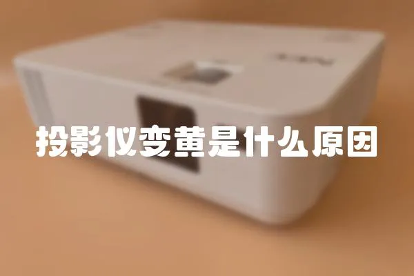 投影儀變黃是什么原因